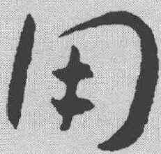 用,王寵 ,書法字典